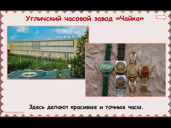 Угличский часовой завод «Чайка» Здесь делают красивые и точные часы.