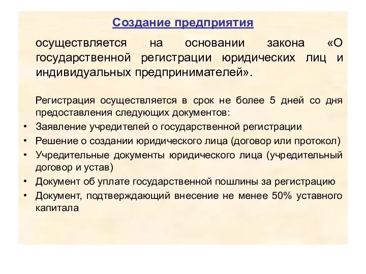 Создание предприятия осуществляется на основании закона «О государственной регистрации юридических