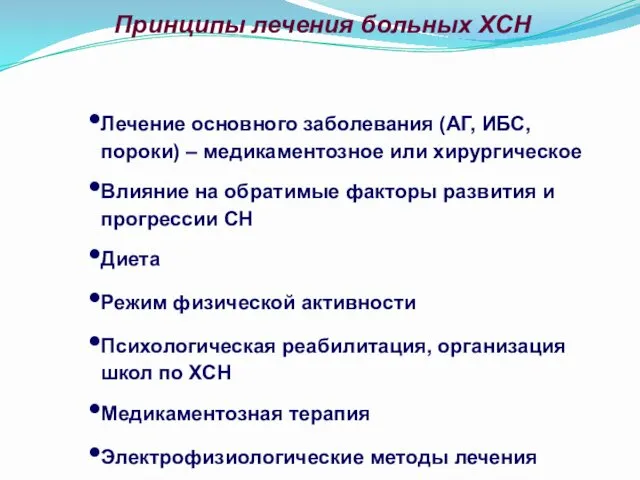 Принципы лечения больных ХСН Лечение основного заболевания (АГ, ИБС, пороки)