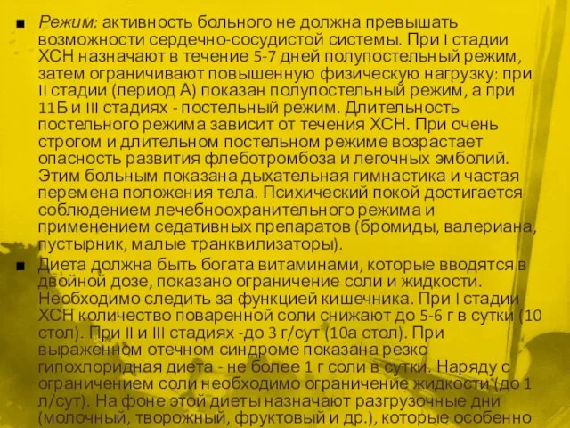 Режим: активность больного не должна превышать возможности сердечно-сосудистой системы. При