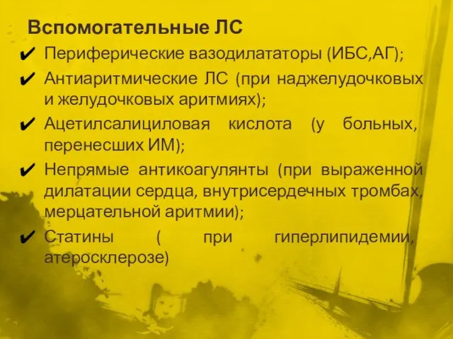 Вспомогательные ЛС Периферические вазодилататоры (ИБС,АГ); Антиаритмические ЛС (при наджелудочковых и