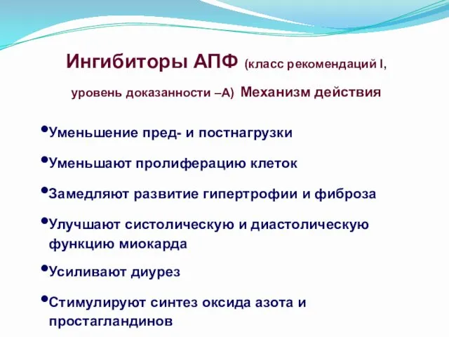 Ингибиторы АПФ (класс рекомендаций I, уровень доказанности –А) Механизм действия