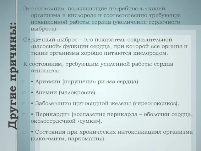 Другие причины: Это состояния, повышающие потребность тканей организма в кислороде