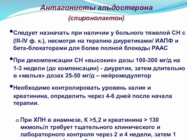 Антагонисты альдостерона (спиронолактон) Следует назначать при наличии у больного тяжелой