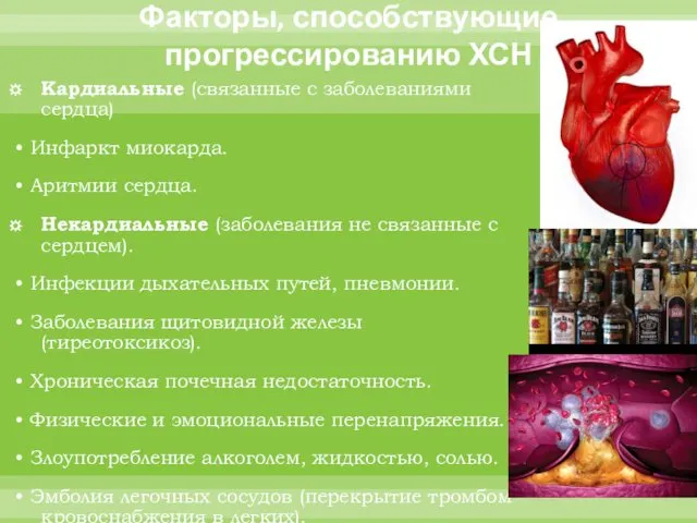 Факторы, способствующие прогрессированию ХСН Кардиальные (связанные с заболеваниями сердца) •