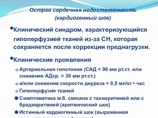 Острая сердечная недостаточность (кардиогенный шок) Клинический синдром, характеризующийся гипоперфузией тканей