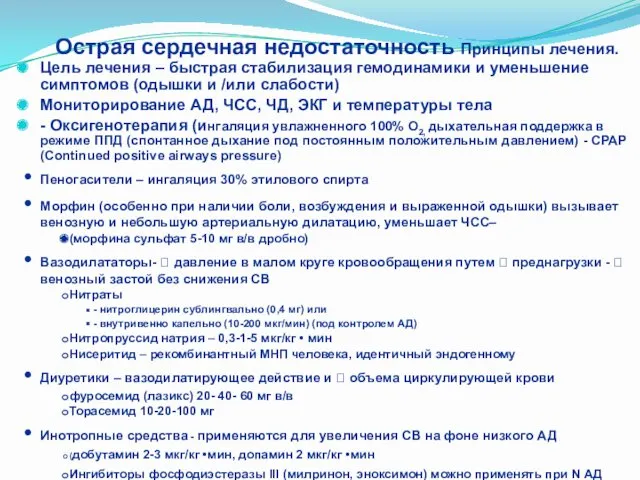 Острая сердечная недостаточность Принципы лечения. Цель лечения – быстрая стабилизация