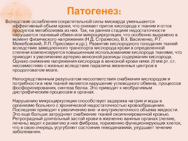 Патогенез: Вследствие ослабления сократительной силы миокарда уменьшается эффективный объем крови,