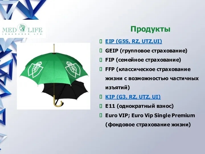 Продукты EIP (G5S, RZ, UTZ,UI) GEIP (групповое страхование) FIP (семейное
