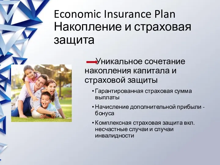 Economic Insurance Plan Накопление и страховая защита Уникальное сочетание накопления