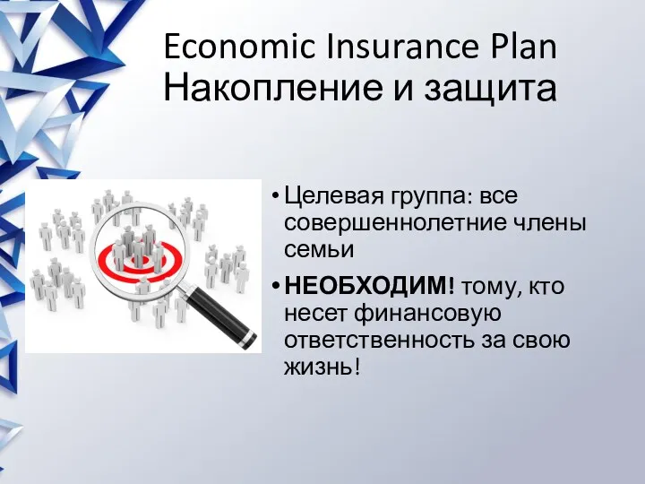 Economic Insurance Plan Накопление и защита Целевая группа: все совершеннолетние