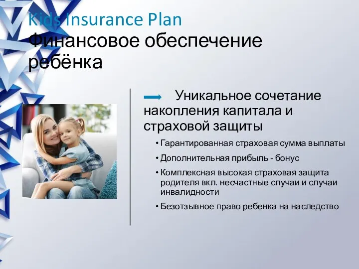 Kids Insurance Plan Финансовое обеспечение ребёнка Уникальное сочетание накопления капитала