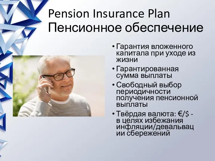 Pension Insurance Plan Пенсионное обеспечение Гарантия вложенного капитала при уходе