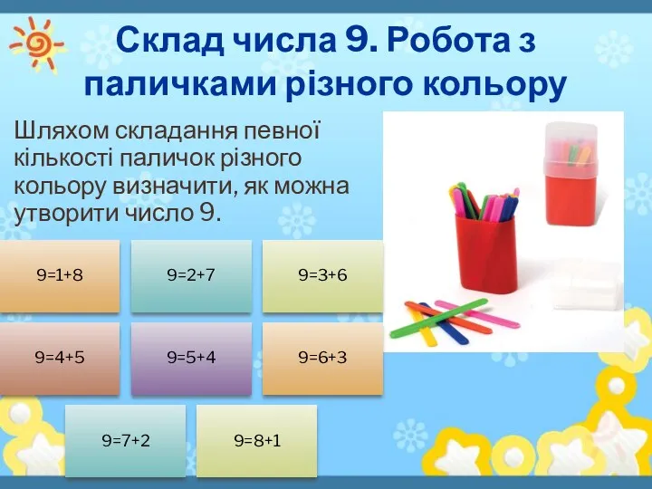 Склад числа 9. Робота з паличками різного кольору Шляхом складання