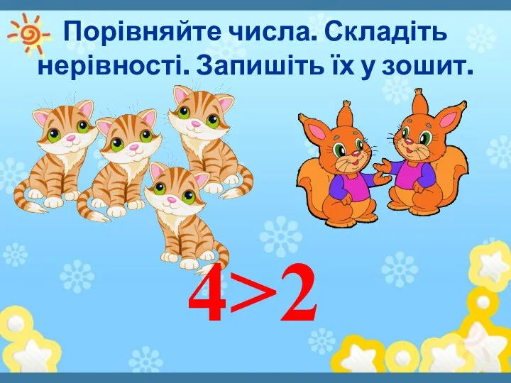 Порівняйте числа. Складіть нерівності. Запишіть їх у зошит. 4>2