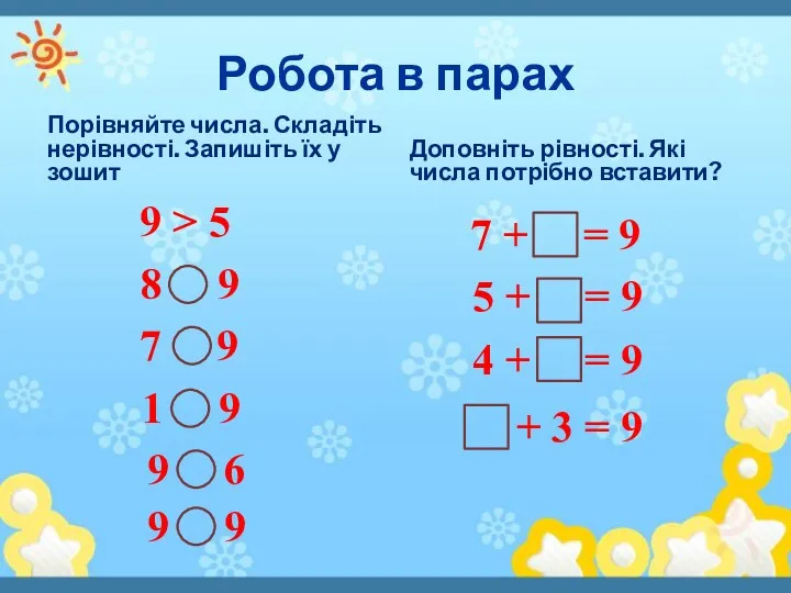 Робота в парах Порівняйте числа. Складіть нерівності. Запишіть їх у