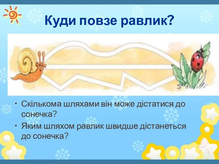 Куди повзе равлик? Скількома шляхами він може дістатися до сонечка?