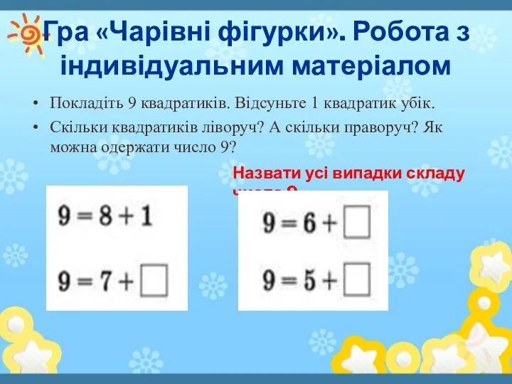 Гра «Чарівні фігурки». Робота з індивідуальним матеріалом Покладіть 9 квадратиків.