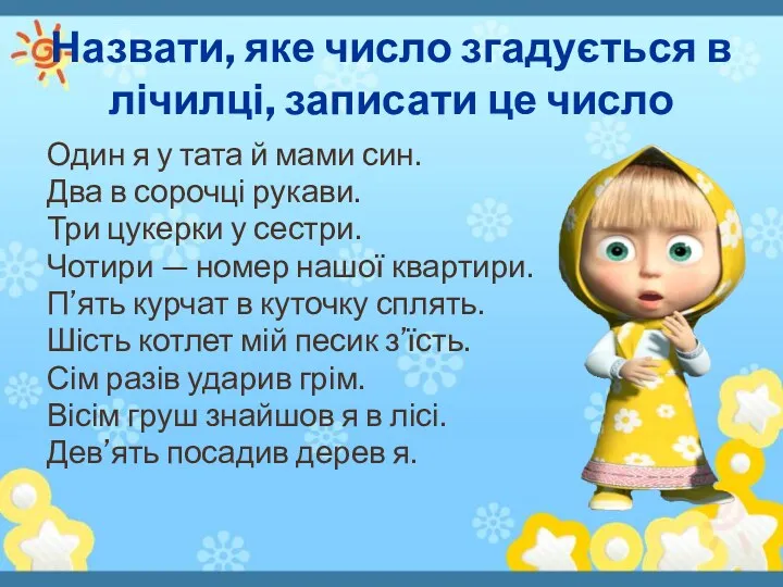 Назвати, яке число згадується в лічилці, записати це число Один