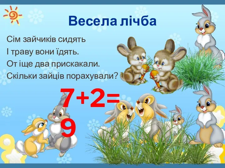 Весела лічба Сім зайчиків сидять І траву вони їдять. От