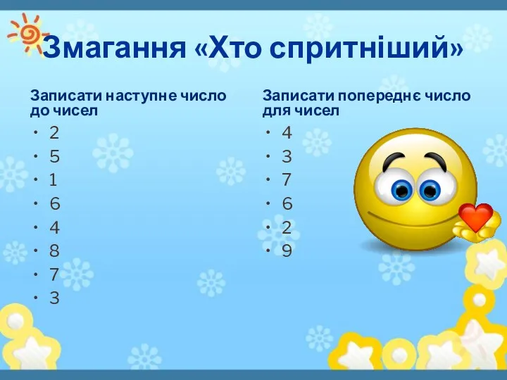 Змагання «Хто спритніший» Записати наступне число до чисел 2 5