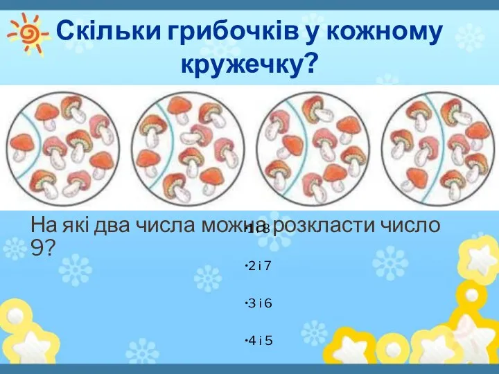 Скільки грибочків у кожному кружечку? На які два числа можна