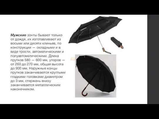 Мужские зонты бывают только от дождя, их изготавливают из восьми