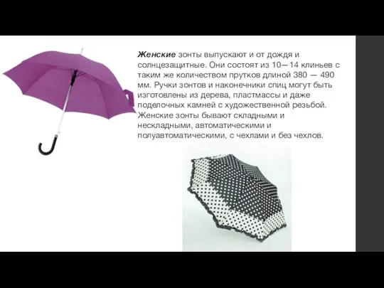 Женские зонты выпускают и от дождя и солнцезащитные. Они состоят