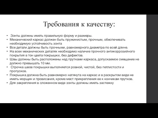 Требования к качеству: Зонты должны иметь правильную форму и размеры.