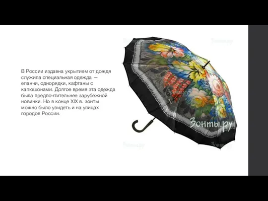 В России издавна укрытием от дождя служила специальная одежда —