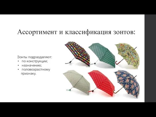 Ассортимент и классификация зонтов: Зонты подразделяют: по конструкции; назначению; половозрастному признаку.