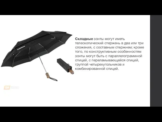 Складные зонты могут иметь телескопический стержень в два или три