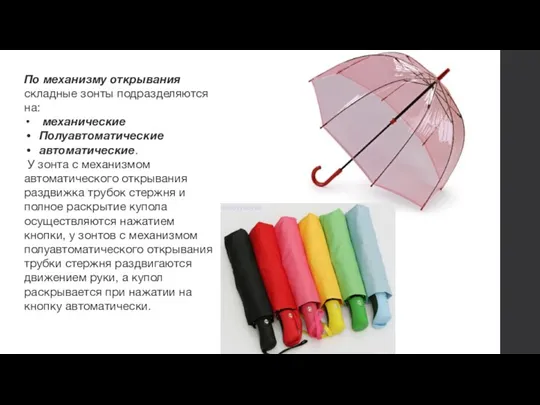 По механизму открывания складные зонты подразделяются на: механические Полуавтоматические автоматические.