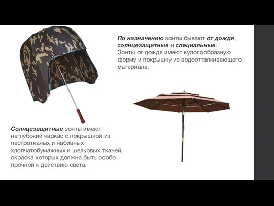 По назначению зонты бывают от дождя, солнцезащитные и специальные. Зонты