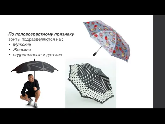 По половозрастному признаку зонты подразделяются на : Мужские Женские подростковые и детские.