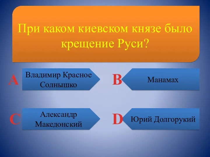 При каком киевском князе было крещение Руси? Владимир Красное Солнышко