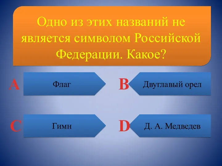 Одно из этих названий не является символом Российской Федерации. Какое?