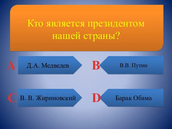 Кто является президентом нашей страны? Д.А. Медведев Барак Обама В.В.