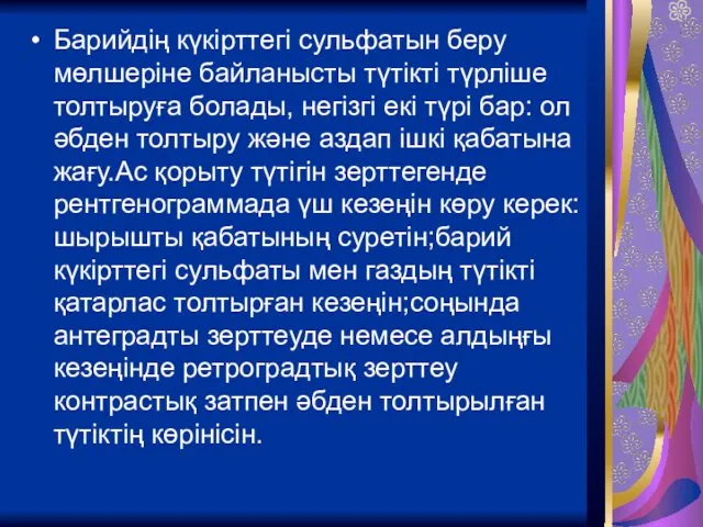 Барийдің күкірттегі сульфатын беру мөлшеріне байланысты түтікті түрліше толтыруға болады, негізгі екі түрі