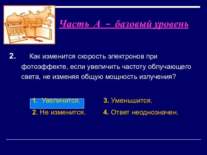 1. Увеличится. 3. Уменьшится. 2. Не изменится. 4. Ответ неоднозначен.