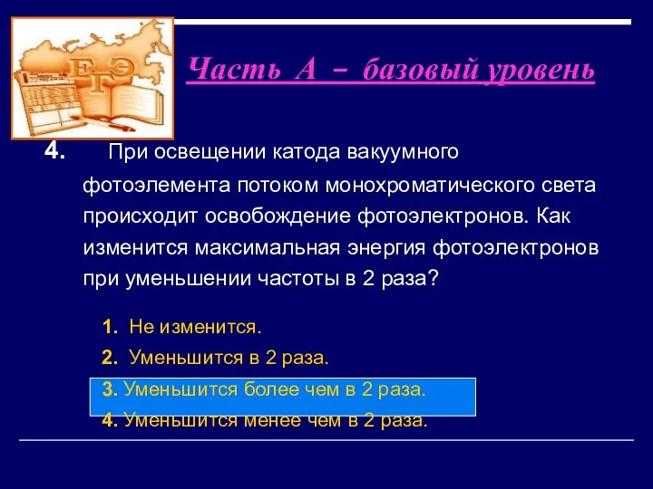 4. При освещении катода вакуумного фотоэлемента потоком монохроматического света происходит