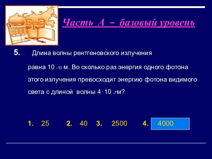 1. 25 2. 40 3. 2500 4. 4000 5. Длина