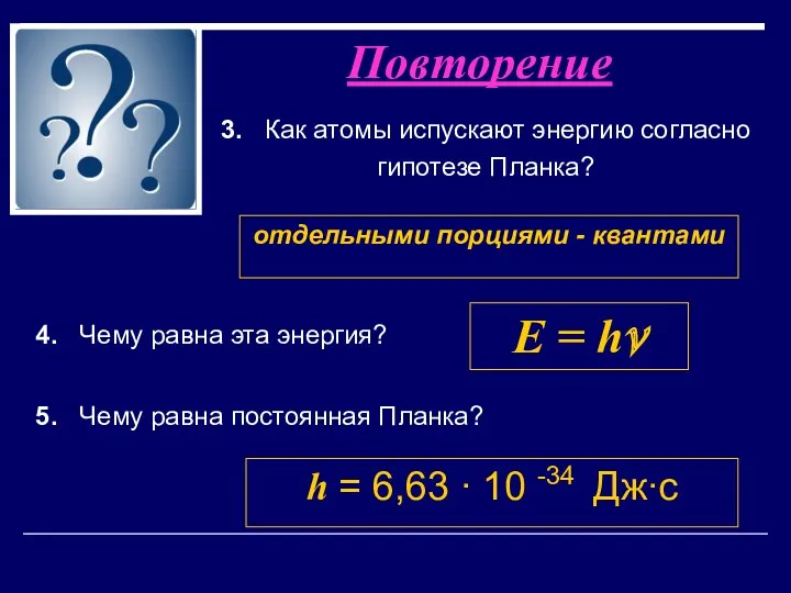 3. Как атомы испускают энергию согласно гипотезе Планка? Повторение отдельными