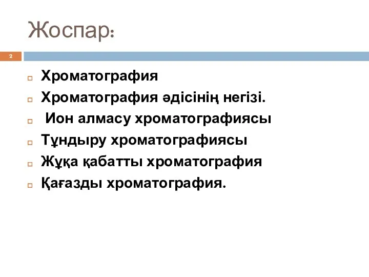 Жоспар: Хроматография Хроматография әдісінің негізі. Ион алмасу хроматографиясы Тұндыру хроматографиясы Жұқа қабатты хроматография Қағазды хроматография.