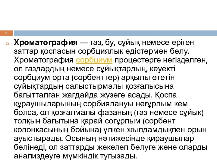 Хроматография — газ, бу, сұйық немесе еріген заттар қоспасын сорбциялық