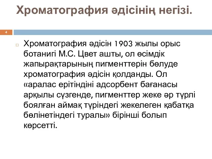 Хроматография әдісінің негізі. Хроматография әдісін 1903 жылы орыс ботанигі М.С.