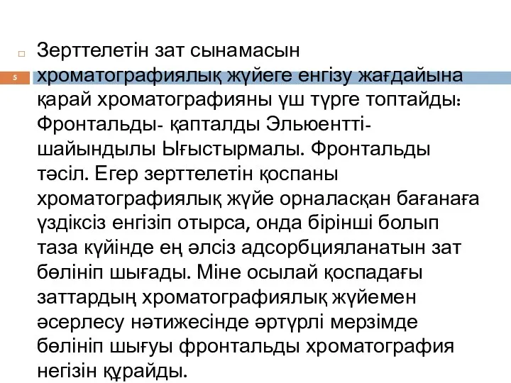 Зерттелетін зат сынамасын хроматографиялық жүйеге енгізу жағдайына қарай хроматографияны үш