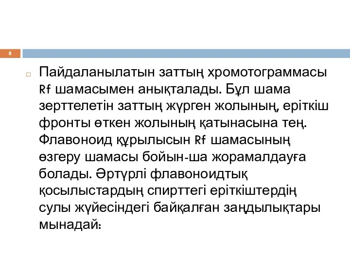 Пайдаланылатын заттың хромотограммасы Rf шамасымен анықталады. Бұл шама зерттелетін заттың