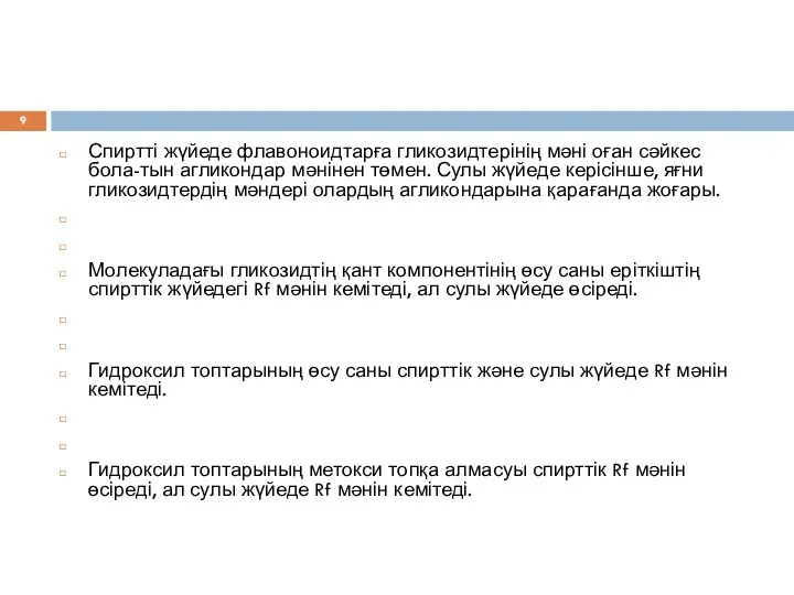 Спиртті жүйеде флавоноидтарға гликозидтерінің мəні оған сəйкес бола-тын агликондар мəнінен