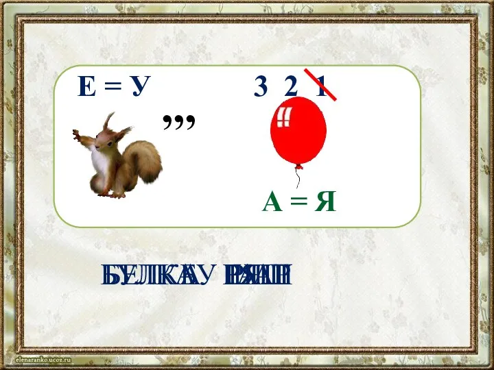 БЕЛКА Е = У , , , 3 2 1